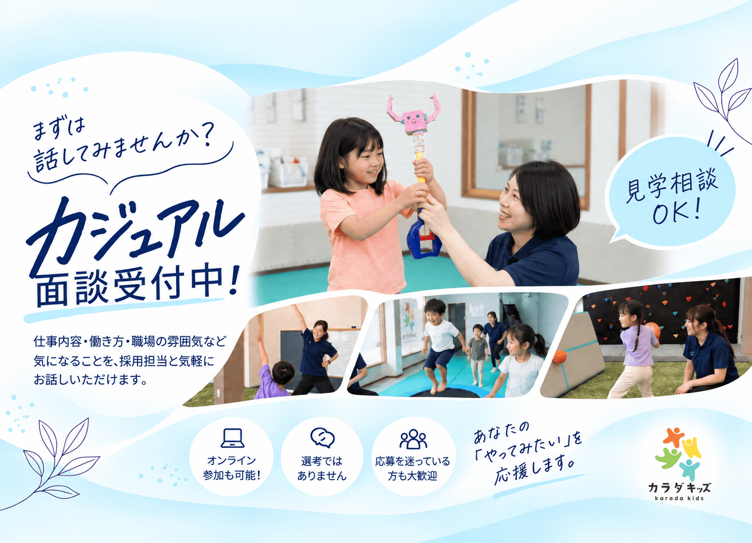 直接応募限定｜書類選考なしで応募後すぐに面接調整｜加古川市｜児童指導員サムネイル